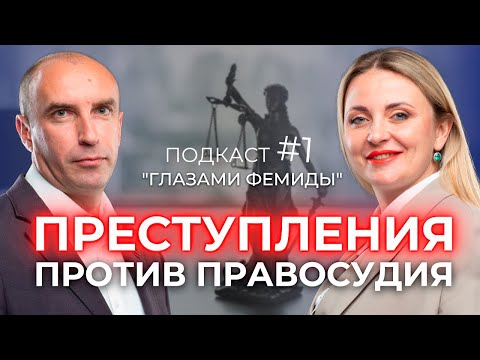 Видео: ФАЛЬСИФИКАЦИЯ доказательств в суде! Почему это серьезное преступление? Коллегия адвокатов Антоновой
