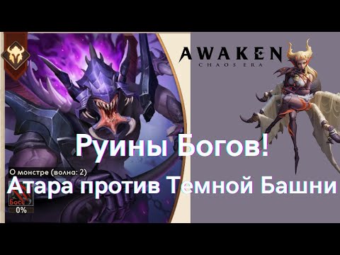 Видео: Руины Богов: Атара против Темной Башни! | AWAKEN CHAOS ERA.