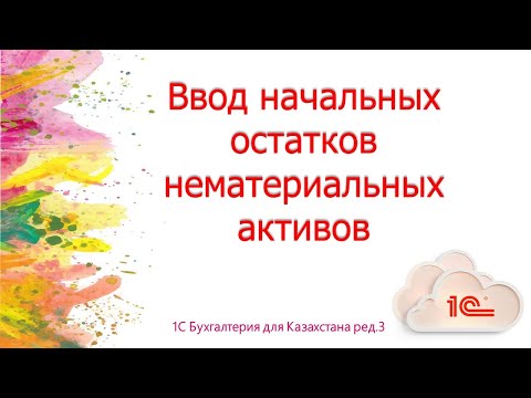 Видео: Ввод начальных остатков НМА в 1С