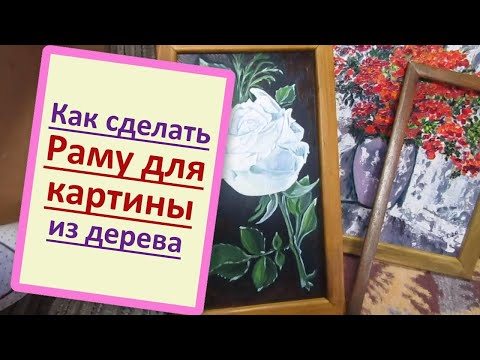 Видео: Как самим сделать раму для картины из готовых деревянных планок и наличников
