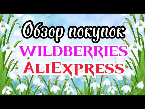 Видео: Обзор покупок 🛍️WILDBERRIES,🌹AliExpress!#15