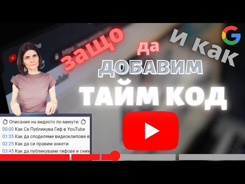 Видео: Защо Да Добавим Тайм Код на Видео в Ютуб