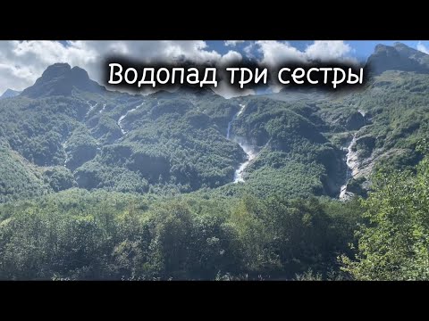 Видео: Водопад три сестры, поход к подножью. 