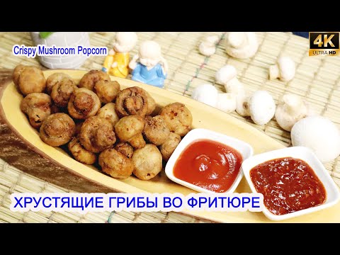 Видео: Хрустящие грибы во фритюре вкусный и необычный перекус| Жареные грибы шампиньоны| Новогодняя закуска