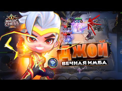 Видео: ДЖОЙ - ВЕЧНАЯ ИМБА!!! Магические Шахматы Mobile Legends