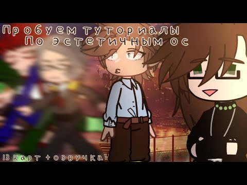 Видео: Проверка туториалов по "aesthetic" ос! [13 карт - часть 1]