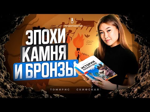 Видео: Эпохи камня и бронзы | Томирис Скифская