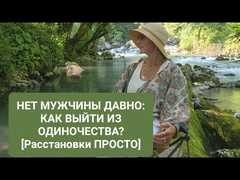 Видео: НЕТ МУЖЧИНЫ ДАВНО: КАК ВЫЙТИ ИЗ ОДИНОЧЕСТВА? [Расстановки ПРОСТО]