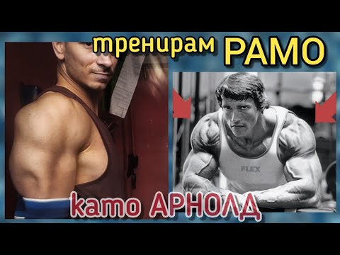 Видео: Тренировката на АРНОЛД за РАМО