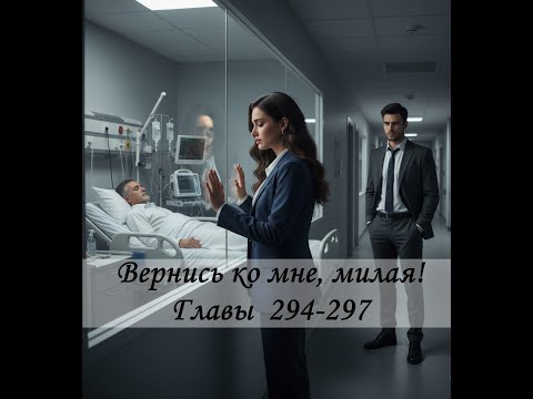 Видео: Вернись ко мне, милая! Главы 294-297