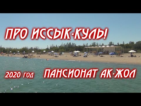 Видео: про ИССЫК-КУЛЬ. 2020 год. Пансионат Ак-Жол.