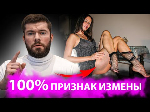 Видео: Как понять, что девушка изменяет
