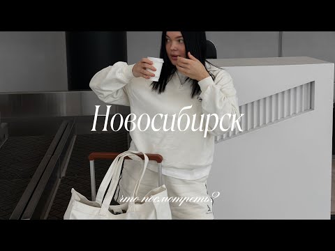 Видео: НОВОСИБИРСК: что посмотреть за 3 дня?