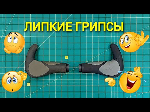 Видео: ЛИПКИЕ ГРИПСЫ решаем проблему. STICKY GRIPS solve the problem.