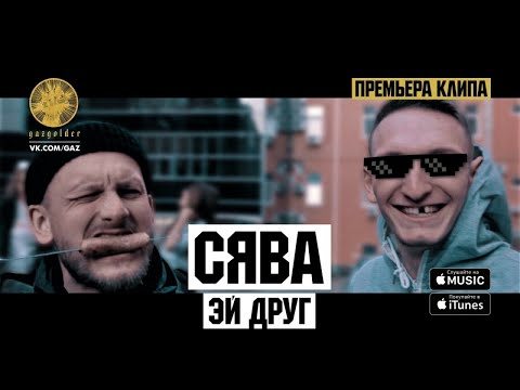 Видео: СЯВА - ЭЙ ДРУГ (2017)