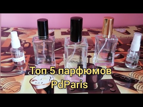 Видео: ✨Мои топ 5 парфюмов от #pdparis PdParis ❤️  парфюм ОТЛИЧНОГО качества по очень бюджетной цене 👍