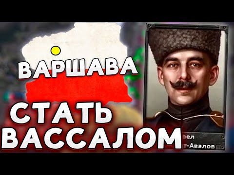 Видео: СТАЛ ВАССАЛОМ ЗА ПОЛЬШУ В HOI4 No Step Back