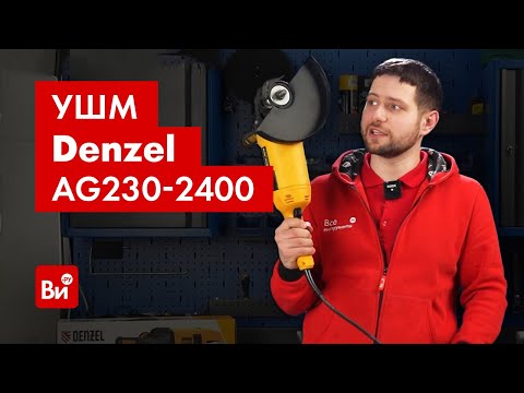 Видео: Проверяем УШМ Denzel AG230-2400. Полный обзор