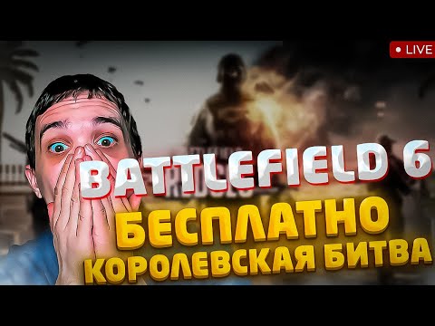 Видео: 💥Battlefield 6 стала Бесплатной — Стрим Королевская битва!