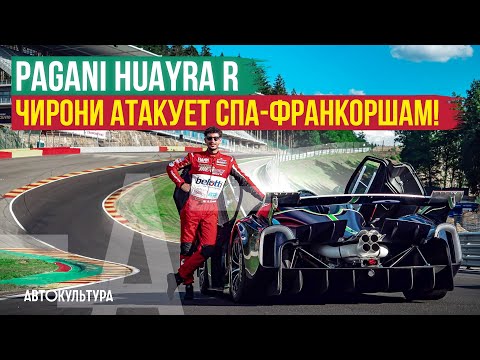 Видео: Pagani Huayra R на треке | Чирони атакует Спа-Франкоршам!