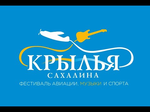 Видео: Radio Tapok на фестивале "Крылья Сахалина" (05.09.2025, Корсаков, Аэродром "Пушистый")