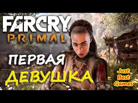 Видео: Far Cry Primal - Спасти Девушку! - Первый Контакт!