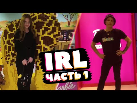 Видео: Гаечка и Мазеллов IRL стрим (Часть 1)