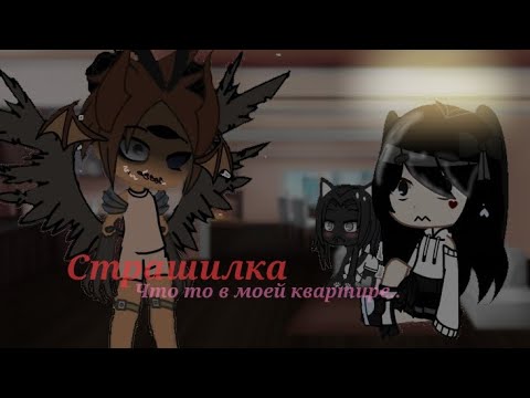 Видео: |Страшилка Что то в моей квартире..🧟‍♂️| {Гача клуб Страшилка}
