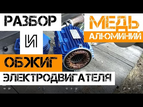Видео: Разбор электродвигателя на МЕДЬ и АЛЮМИНИЙ. Сколько можно заработать на меди??