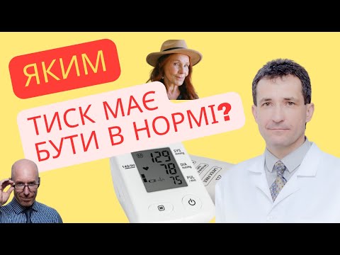 Видео: ЩО Є НОРМАЛЬНИМ ТИСКОМ? #нормальнийтиск  #тиск #тискунормі #академіяздоров’я  #сахалтуєв