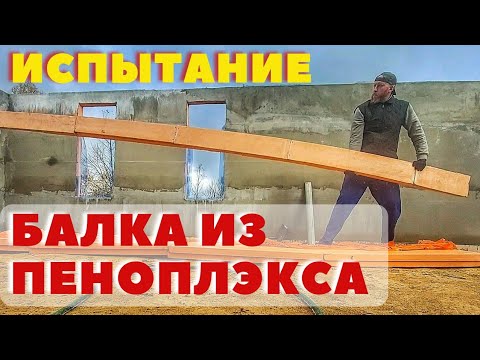 Видео: Испытал балку из ПЕНОПЛЭКСА для межэтажного перекрытия в доме из экструзионного пенополистирола...