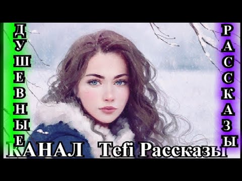 Видео: ДУШЕВНЫЕ РАССКАЗЫ❤️СНЕГ ОТ МАМЫ❤️ДАВАЙ ВЕРНЁМ РЕБЁНКА❤️СТРАННЫЙ ДЕНЬ@TEFI РАССКАЗЫ