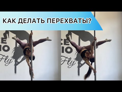 Видео: Как сделать перехваты на пилоне. Трюки продвинутого уровня Pole Dance