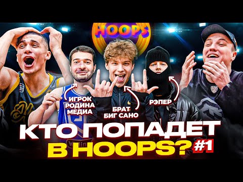 Видео: ОТБОР В HOOPS #1 / ПОЛУЧИ КОНТРАКТ В ЛУЧШУЮ МЕДИА КОМАНДУ!