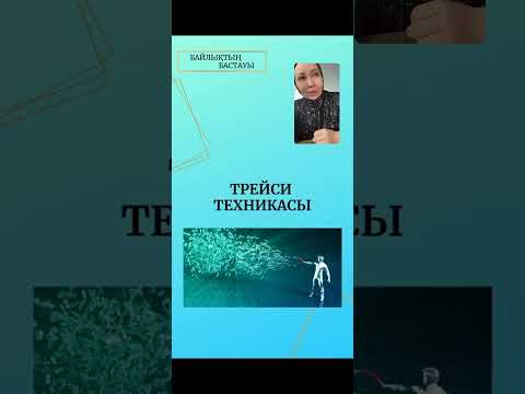 Видео: Трейси техникасы