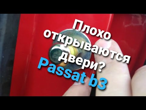 Видео: Плохо открываются двери  Пассат б3. Решение проблемы.