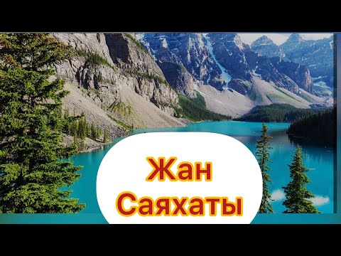 Видео: ЖАН САЯХАТЫ-ЖАНАТ БАҚЫТ
