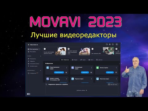 Видео: Обзор программы для редактирования видео, записи экрана конвертации видео  Movavi Video Suite 2023.