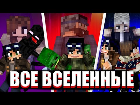 Видео: ВСЕ ВСЕЛЕННЫЕ ЛИНЧА | ЕГОР ЛИНЧ