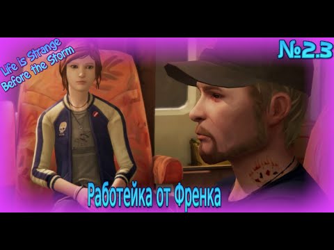 Видео: Работейка от Френка! Часть 2.3! Прохождение "Life is Strange Before the Storm"!