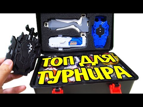 Видео: ЧЕМОДАН ВОЛЧКОВ на турнир по бейблейду Beyblade Burst