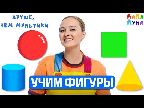 Видео: Запуск Речи | Развивающий Урок Для Детей - Конус, Пирамида, Цилиндр, Шар #развивашки #детям