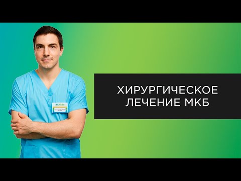 Видео: Хирургическое лечение МКБ | Прямые эфиры с урологом