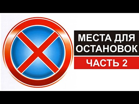 Видео: Подготовка к экзамену. Места для остановок. Садовый, часть 2.