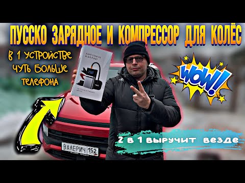 Видео: Пуско зарядное и компрессор в 1 устройстве, размером с телефон!! #москвич3 #пускозарядное #озон