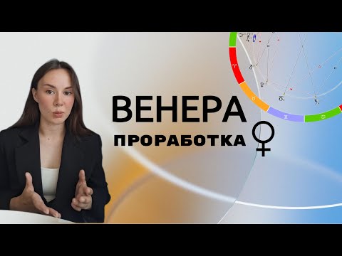 Видео: Венера в натальной карте / Проработка Венеры. Избавляемся от комплексов и получаем удовольствие