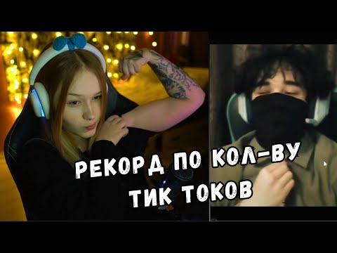 Видео: ЛЕРА СМОТРИТ ТИК ТОК | ЧАСТЬ 4148 | KISHKI GANG