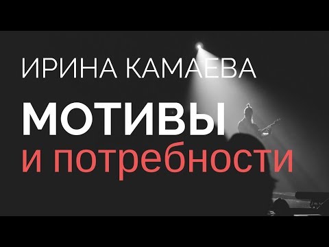 Видео: Ирина Камаева  Мотивы и потребности