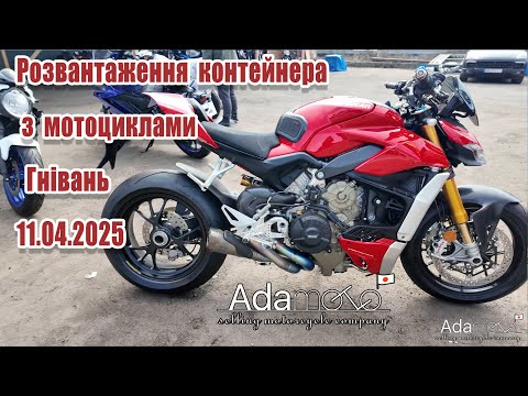 Видео: ADAMOTO, розвантаження контейнера з мотоциклами, 11.04.2025
