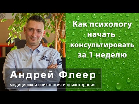 Видео: Как психологу начать консультировать за 1 неделю.